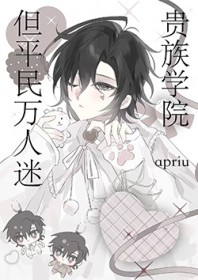 贵族学院,但平民万人迷