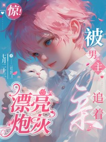 惊!漂亮炮灰被男主追着亲