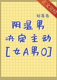 阴湿男决定主动[gb]