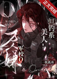 万人嫌军校o,但钓系美人