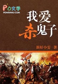 我爱杀鬼子